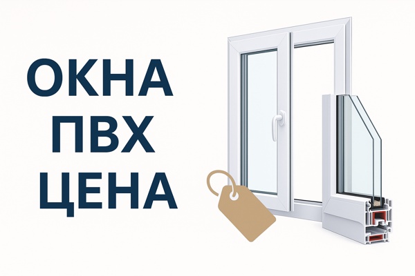 Окна ПВХ: цена, особенности и факторы, влияющие на стоимость. Анализ производства в Могилёве